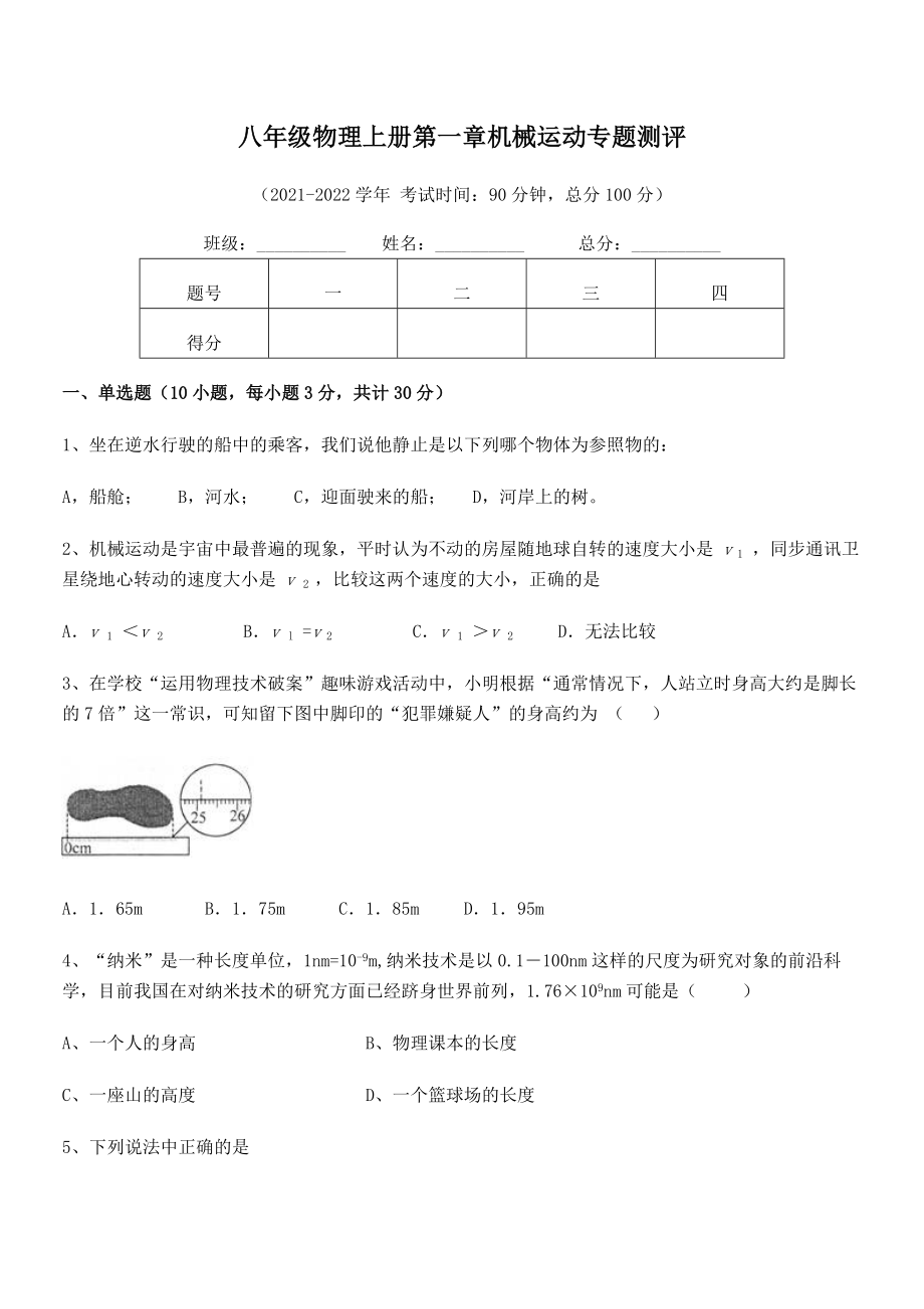 精品解析：2021年八年级物理上册第一章机械运动专题测评试卷(人教版).docx_第2页