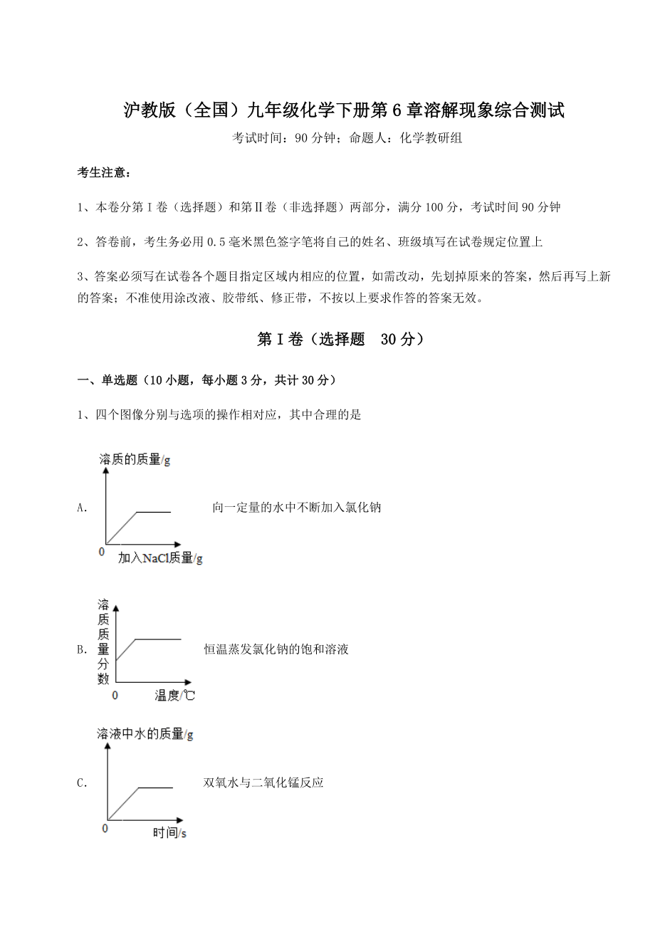 难点解析沪教版(全国)九年级化学下册第6章溶解现象综合测试练习题(无超纲).docx_第1页