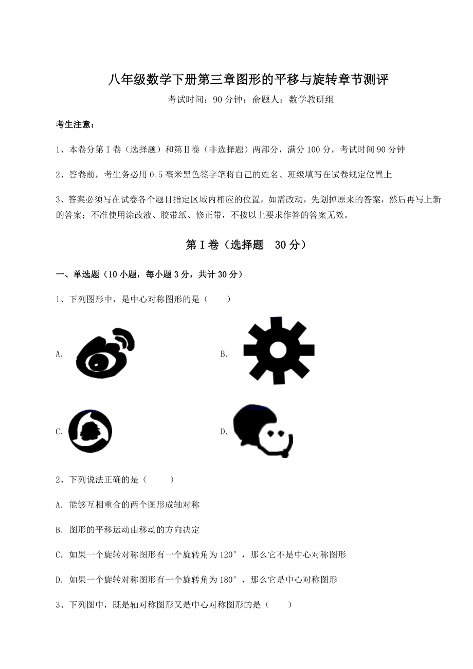 2022年最新北师大版八年级数学下册第三章图形的平移与旋转章节测评试卷(无超纲).docx_第1页