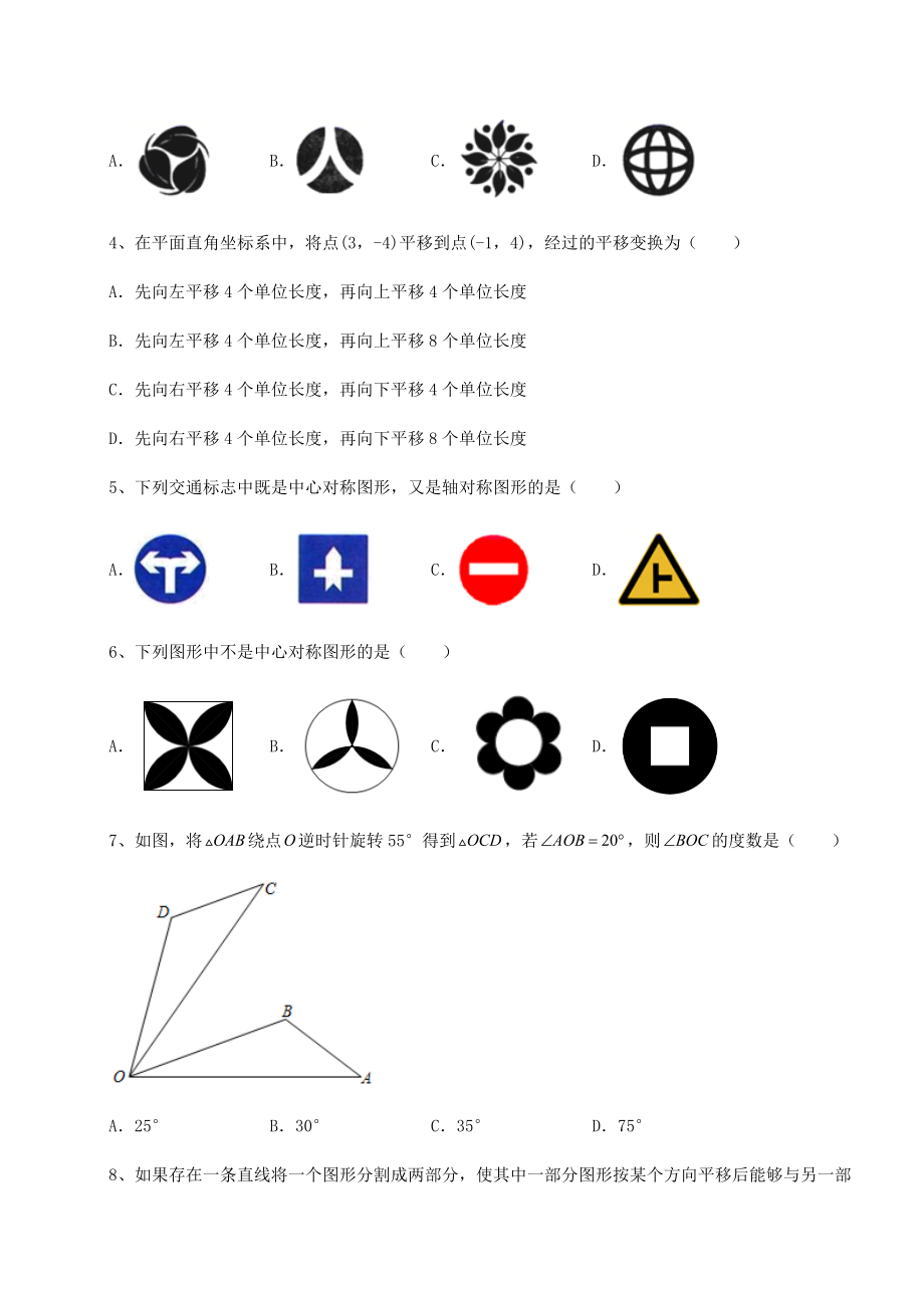 2022年最新北师大版八年级数学下册第三章图形的平移与旋转章节测评试卷(无超纲).docx_第2页