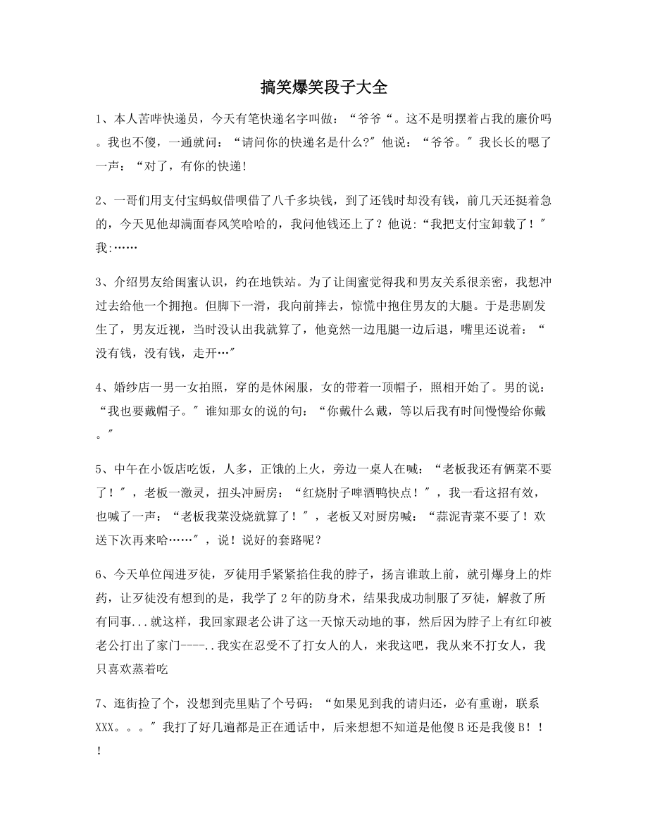 【搞笑爆笑】爆笑段子多条合集逗女朋友开心的段子.docx_第1页