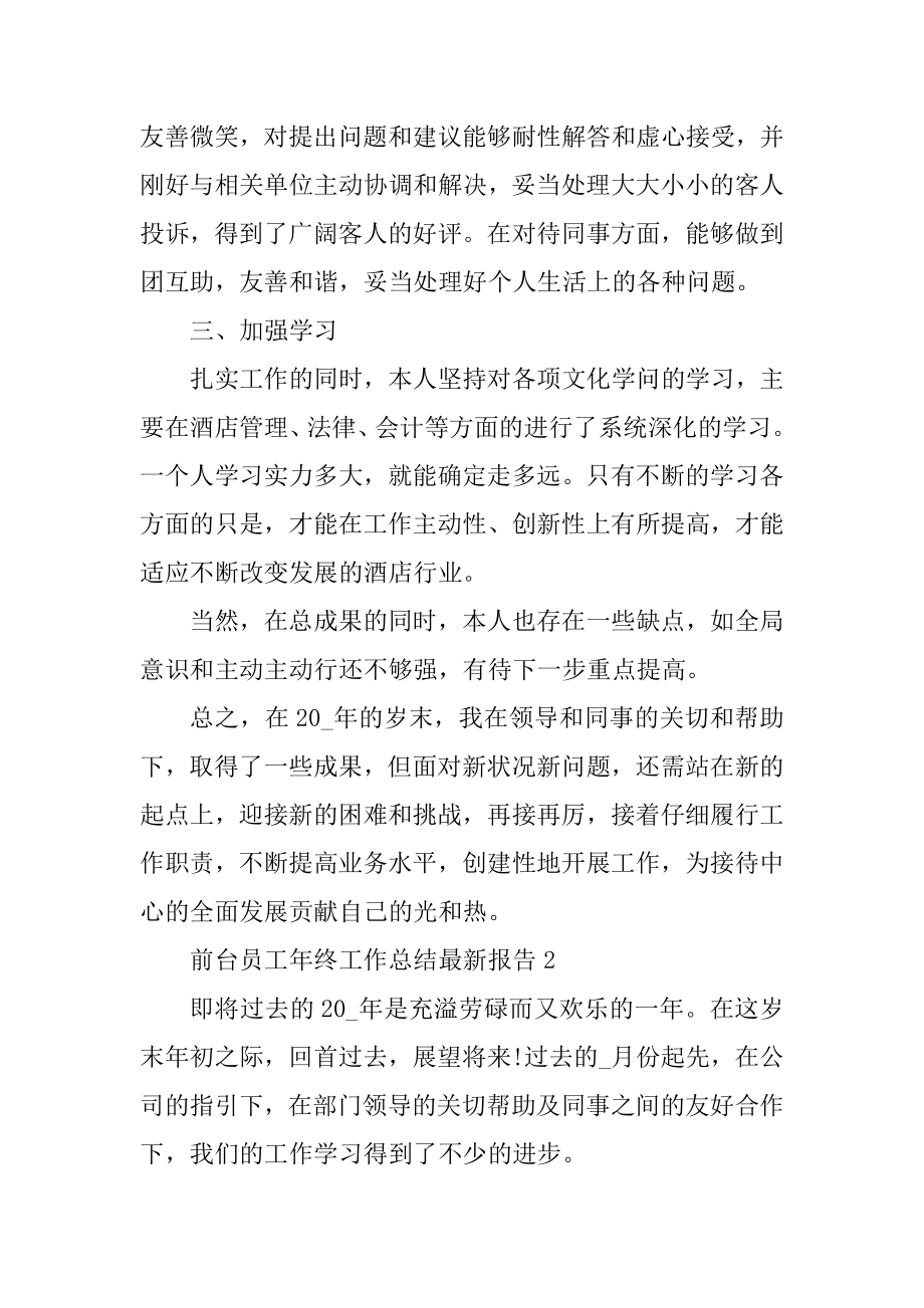 前台员工年终工作总结最新报告精编.docx_第2页