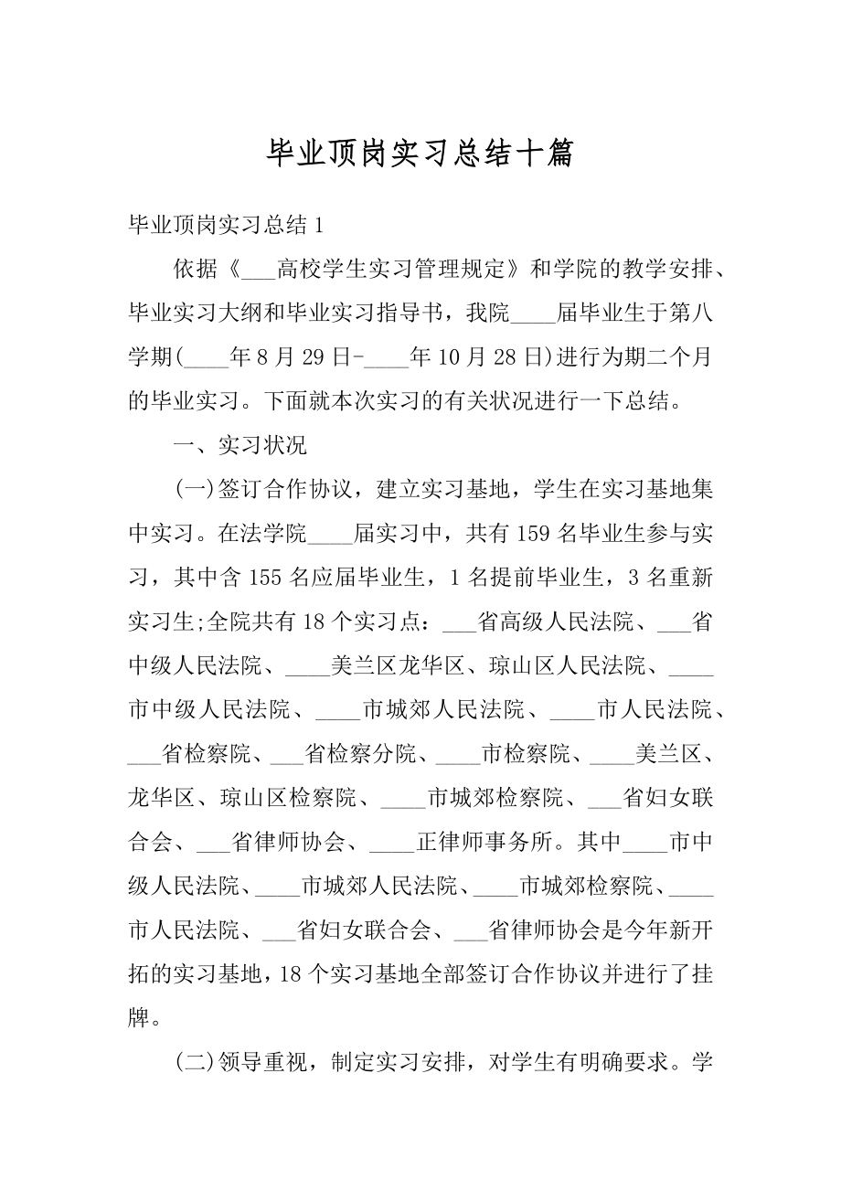 毕业顶岗实习总结十篇精品.docx_第1页