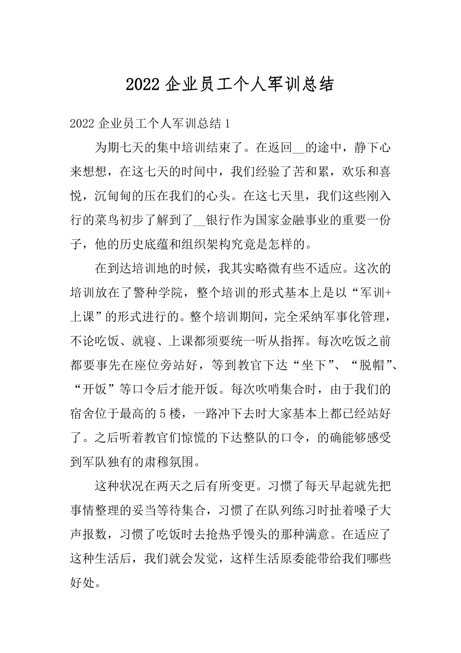 2022企业员工个人军训总结汇编.docx_第1页