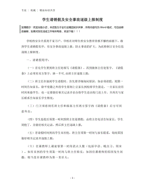 学生请销假及安全事故逐级上报制度.docx