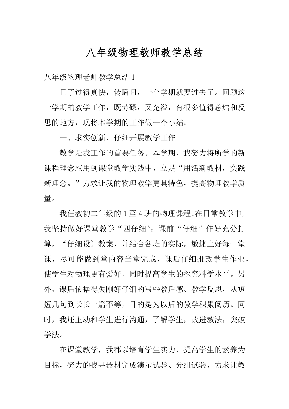 八年级物理教师教学总结优质.docx_第1页