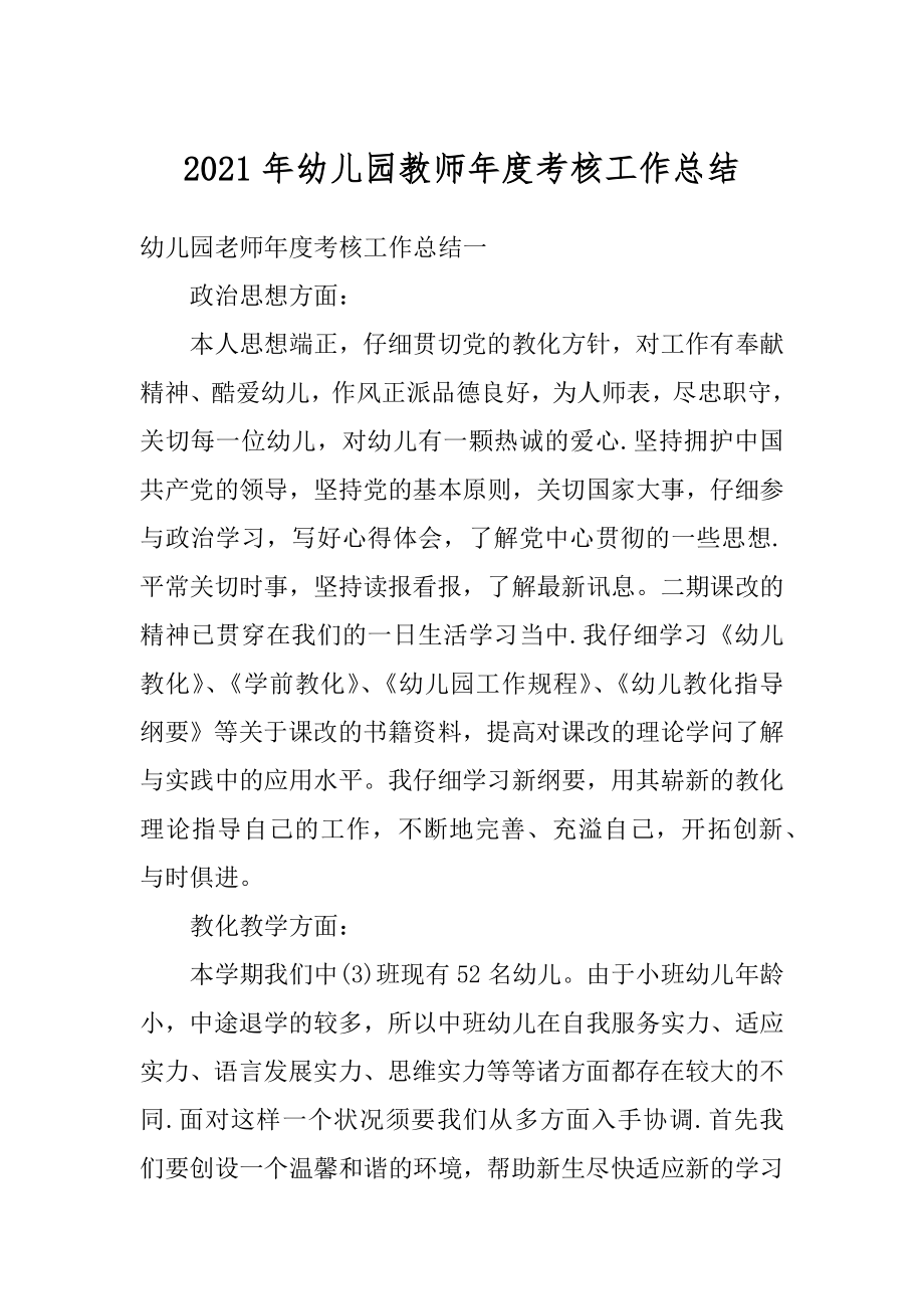 2021年幼儿园教师年度考核工作总结汇总.docx_第1页