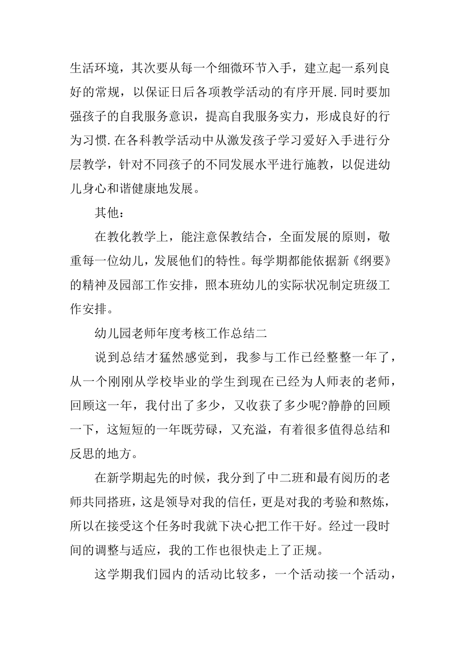 2021年幼儿园教师年度考核工作总结汇总.docx_第2页