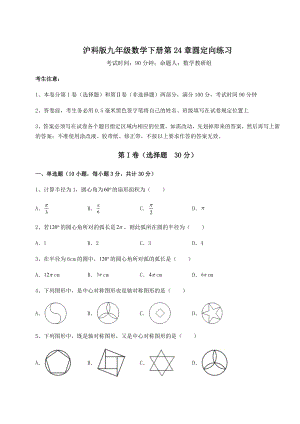 难点详解沪科版九年级数学下册第24章圆定向练习练习题(精选含解析).docx