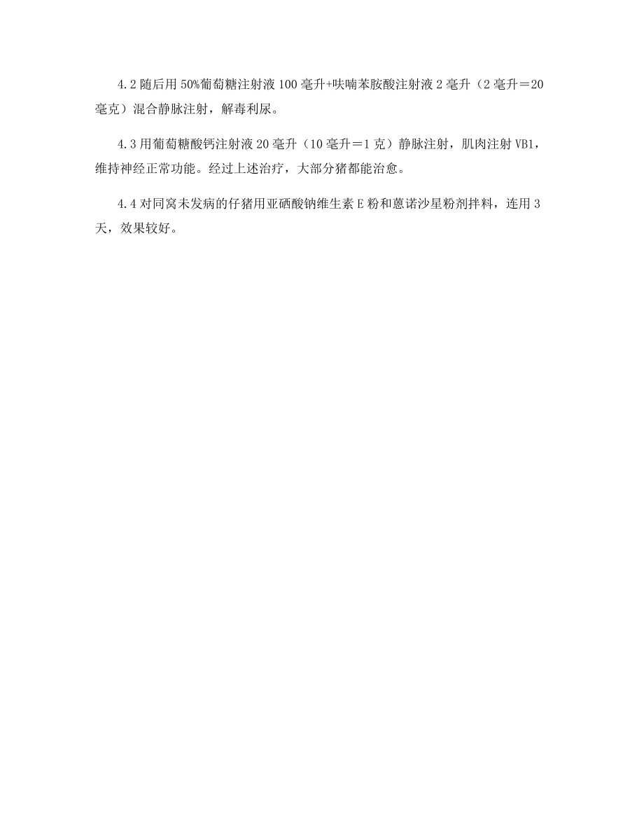 猪阉割后继发水肿病怎么防治.docx_第2页