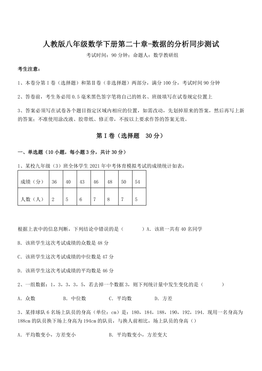 精品解析2022年人教版八年级数学下册第二十章-数据的分析同步测试试题(含详解).docx_第1页