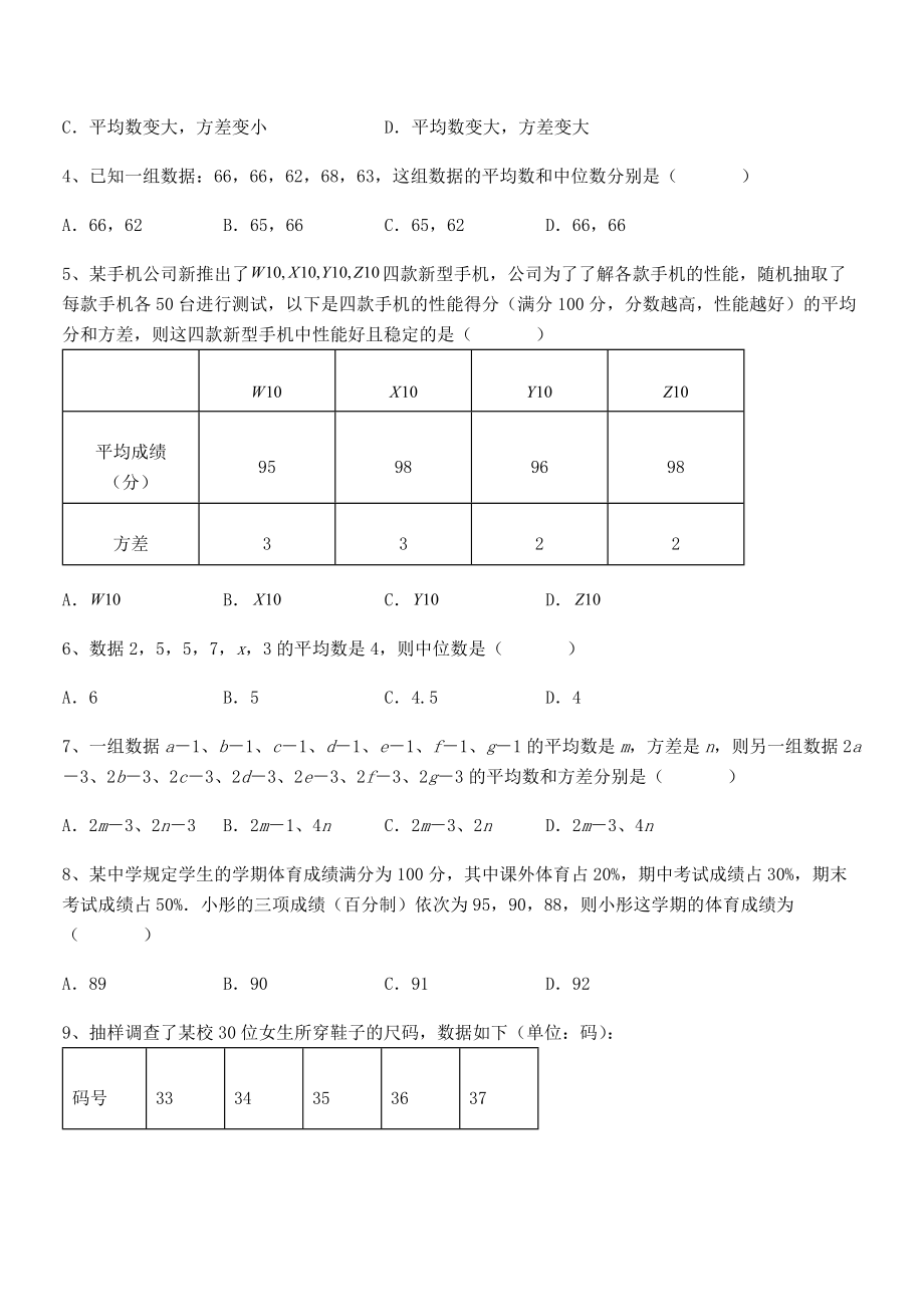 精品解析2022年人教版八年级数学下册第二十章-数据的分析同步测试试题(含详解).docx_第2页