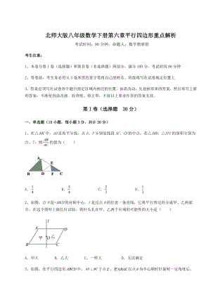 难点解析北师大版八年级数学下册第六章平行四边形重点解析试题(含解析).docx