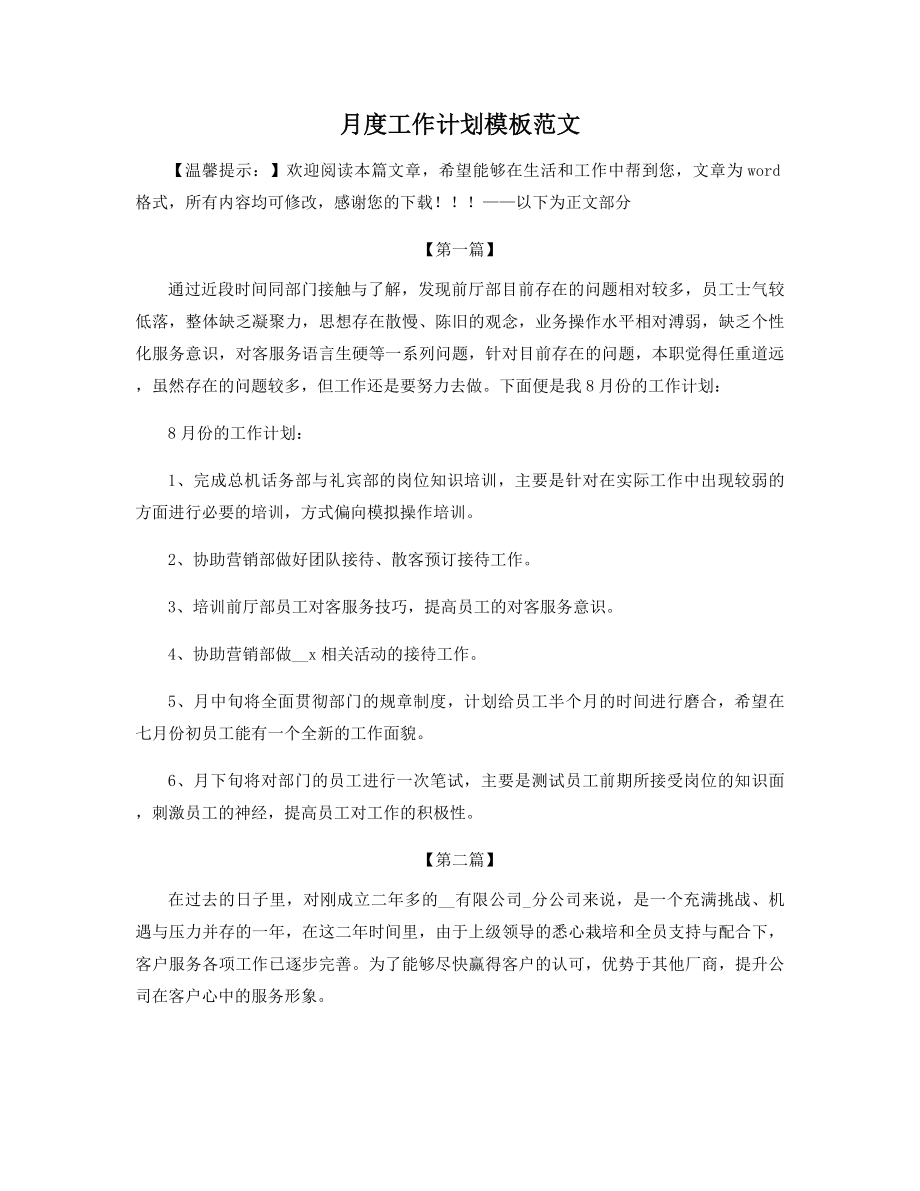 月度工作计划模板范文精选.docx_第1页