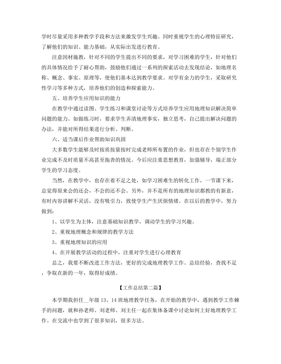 最新高中地理教师工作总结合集.docx_第2页