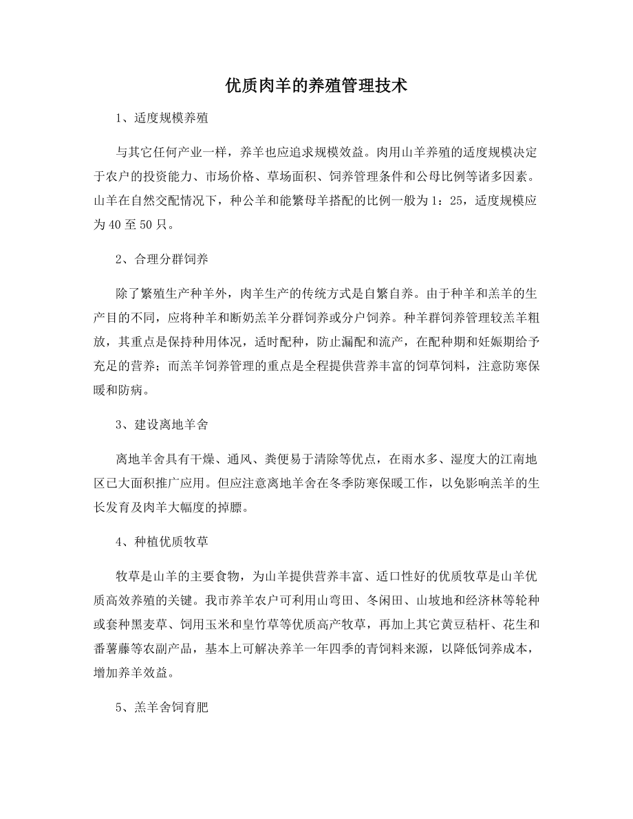 优质肉羊的养殖管理技术.docx_第1页