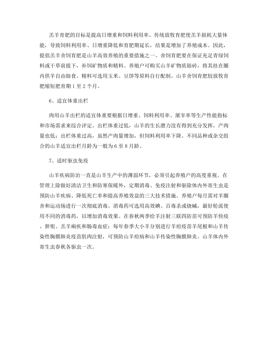 优质肉羊的养殖管理技术.docx_第2页