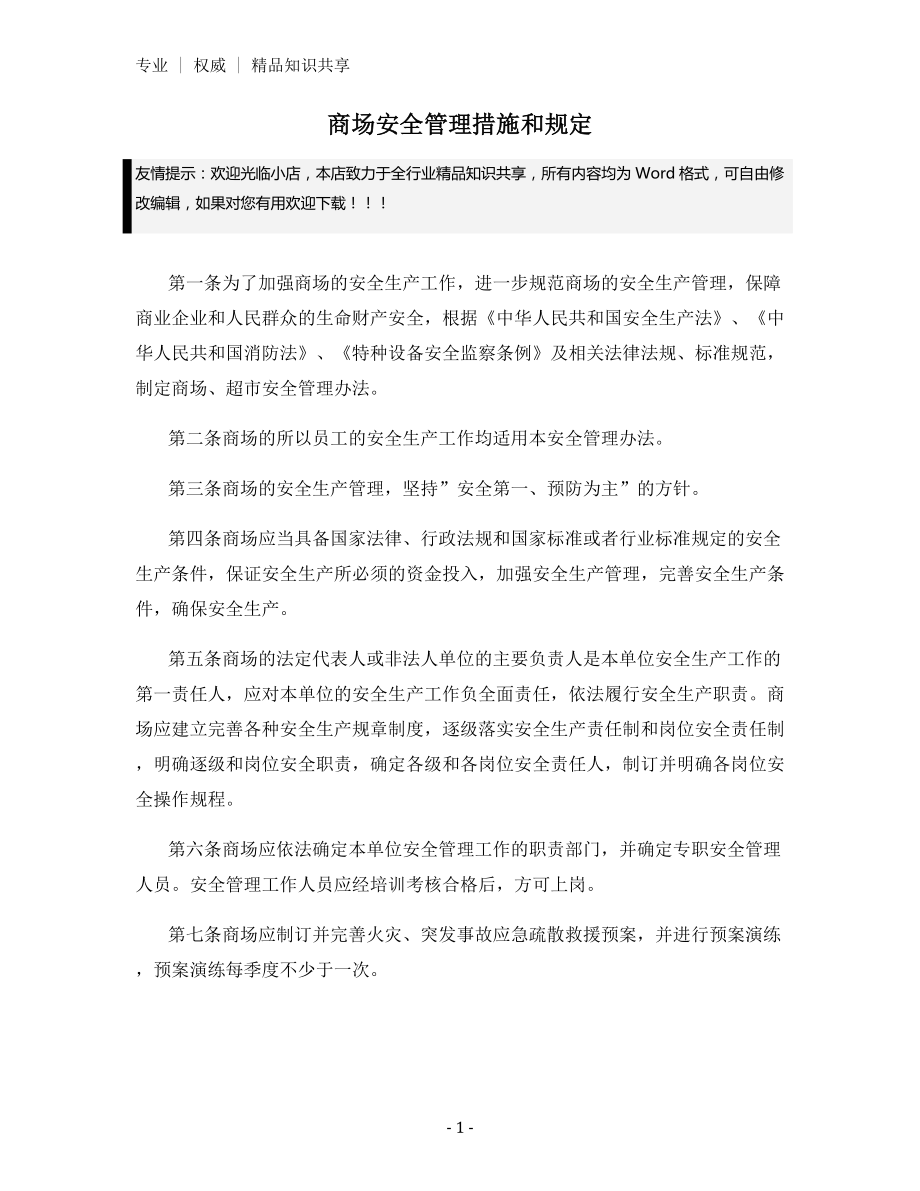 商场安全管理措施和规定.docx_第1页