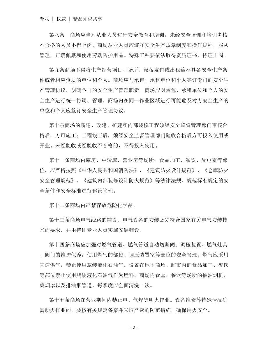 商场安全管理措施和规定.docx_第2页