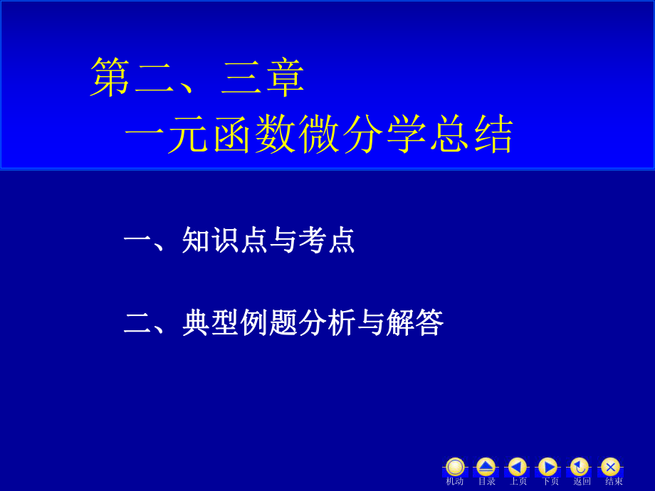 一元函数微分学总结ppt课件.ppt_第1页