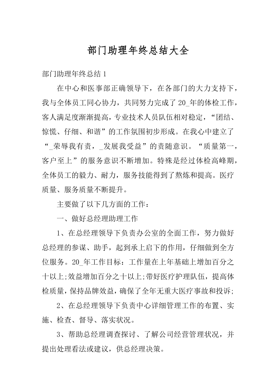 部门助理年终总结大全汇编.docx_第1页