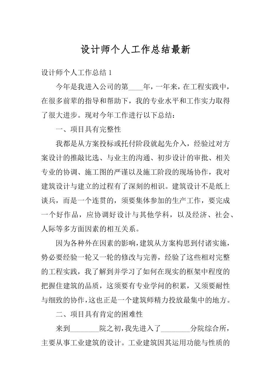 设计师个人工作总结最新例文.docx_第1页