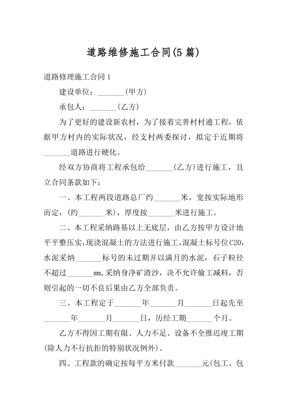 道路维修施工合同优质.docx_第1页