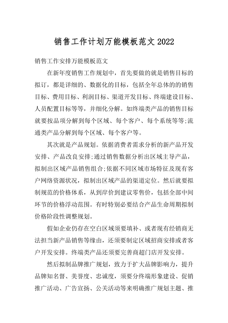 销售工作计划万能模板范文范文.docx_第1页