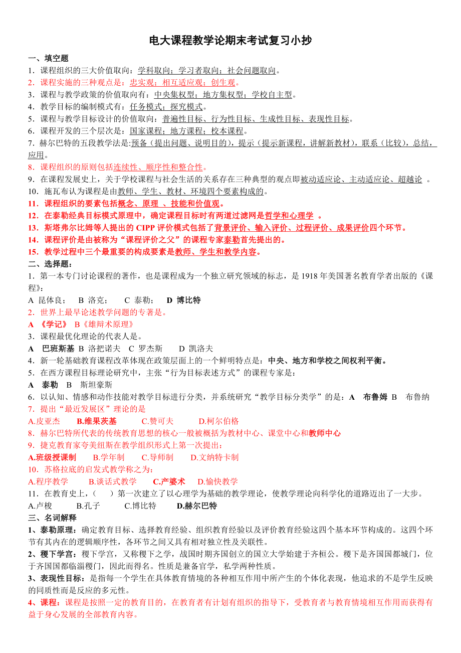 最新电大课程教学论期末考试试题复习资料参考答案.doc_第1页