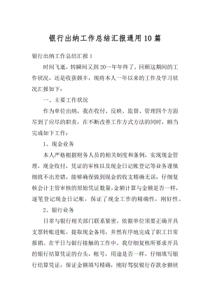 银行出纳工作总结汇报通用10篇精编.docx