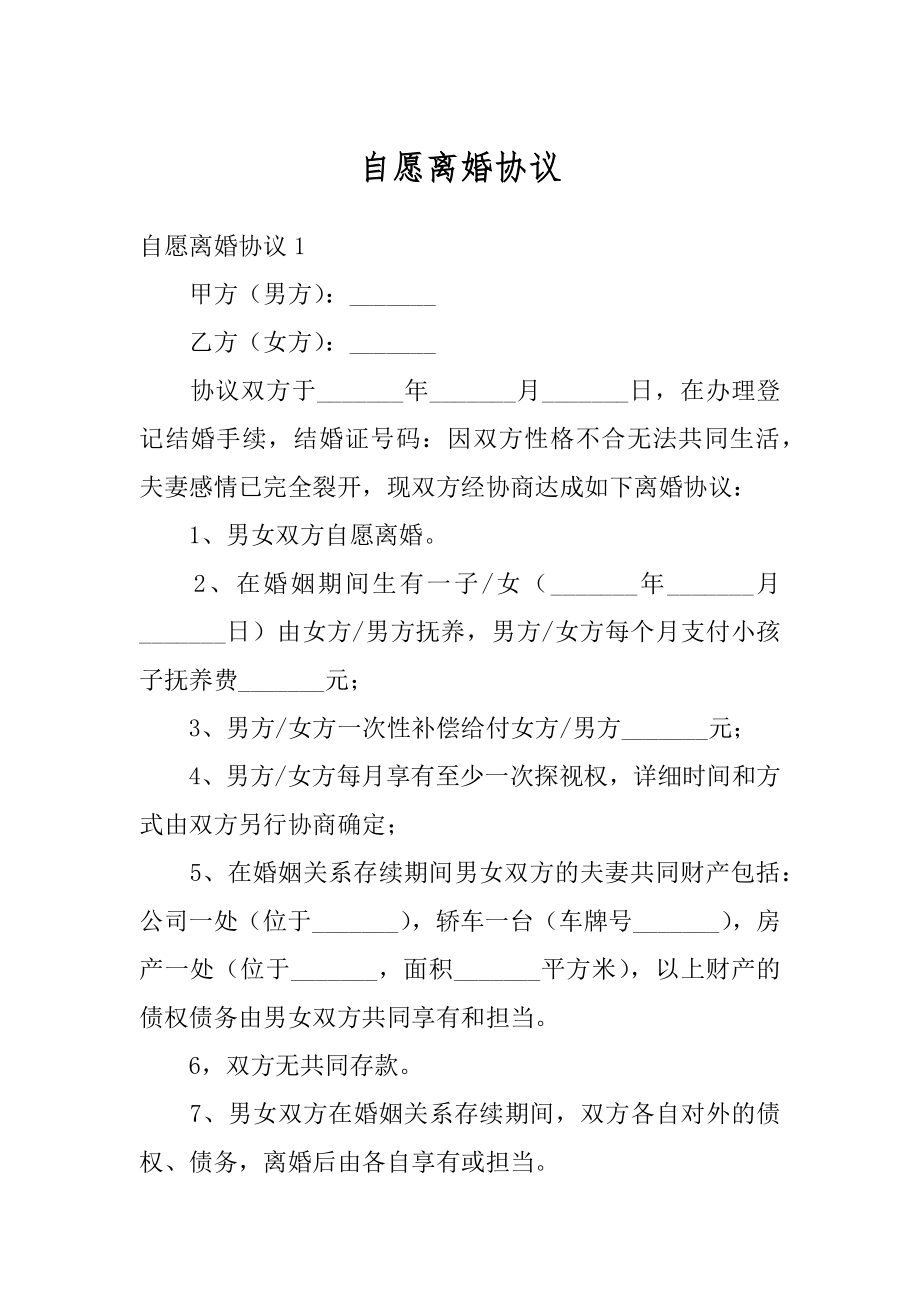 自愿离婚协议范文.docx_第1页