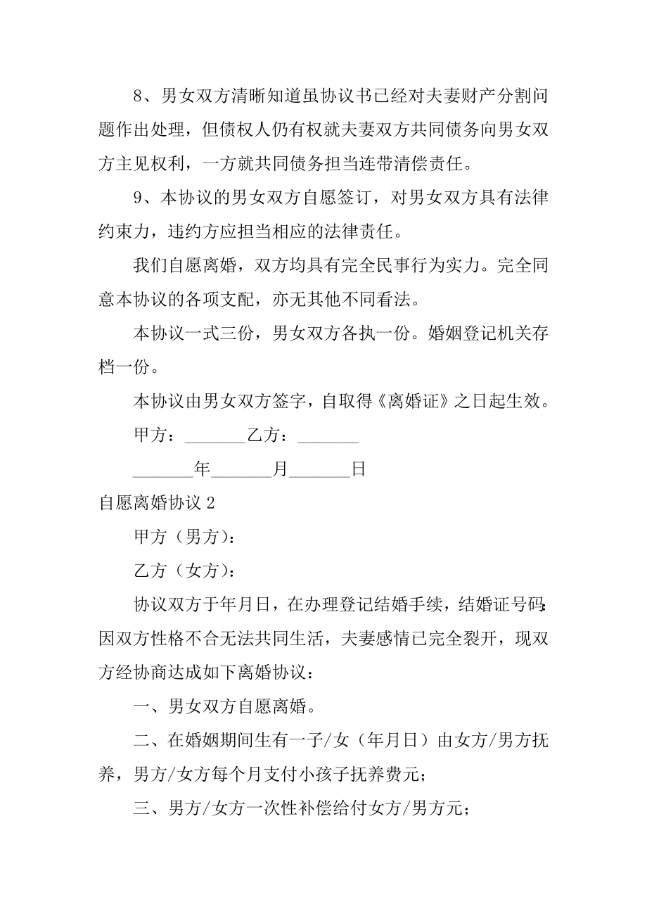 自愿离婚协议范文.docx_第2页