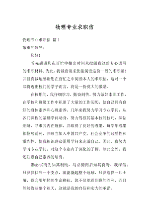 物理专业求职信例文.docx