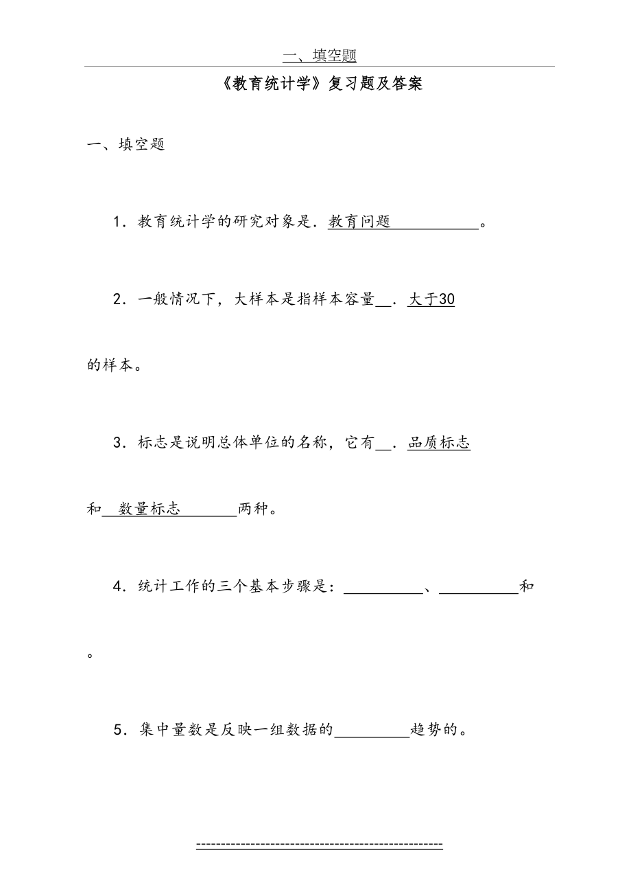 《教育统计学》复习题及答案.doc_第2页