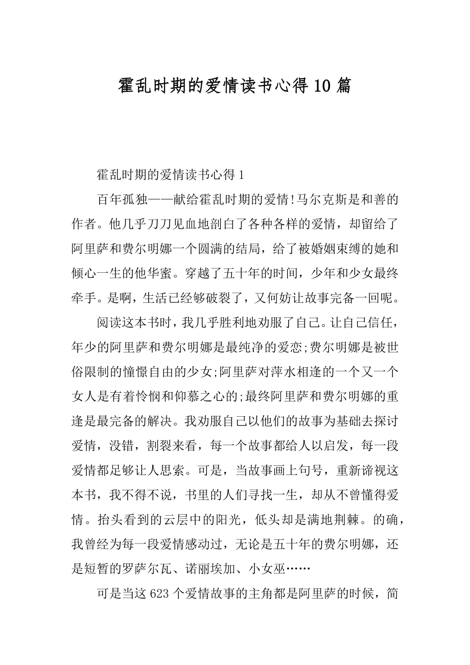 霍乱时期的爱情读书心得10篇汇总.docx_第1页