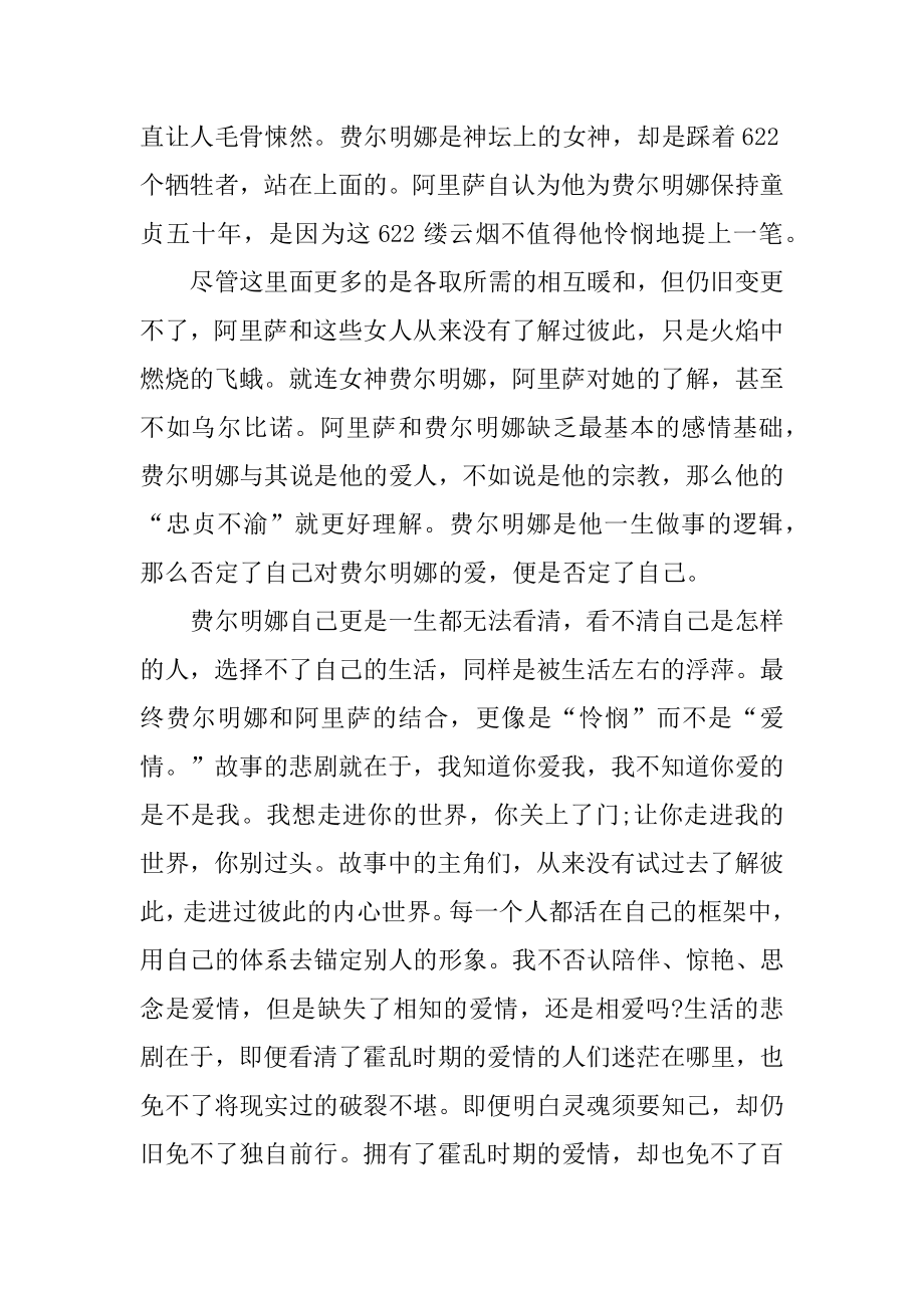 霍乱时期的爱情读书心得10篇汇总.docx_第2页