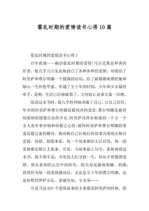 霍乱时期的爱情读书心得10篇汇总.docx