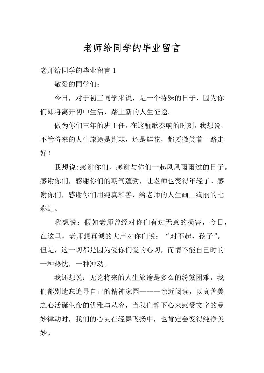 老师给同学的毕业留言范本.docx_第1页