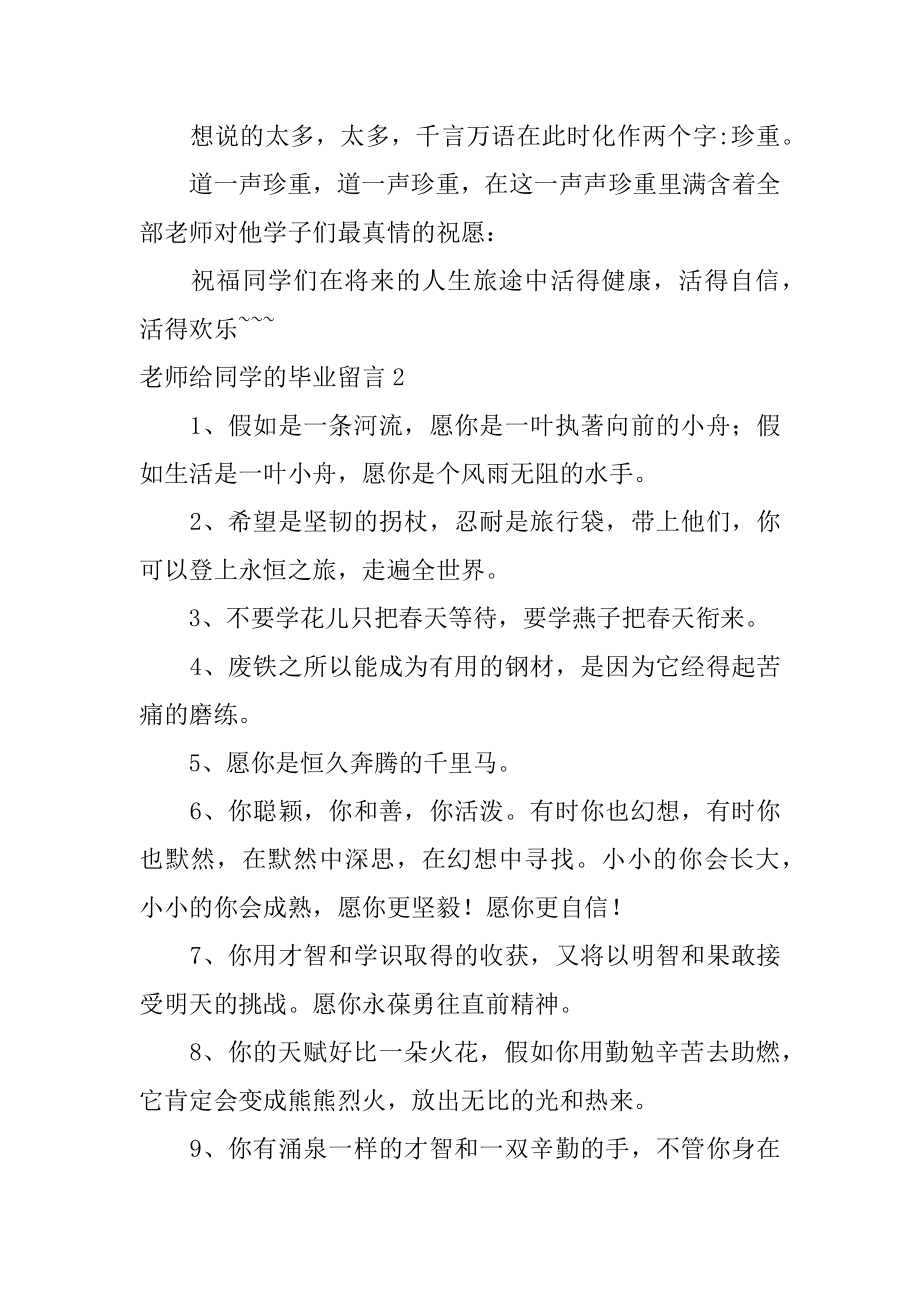 老师给同学的毕业留言范本.docx_第2页