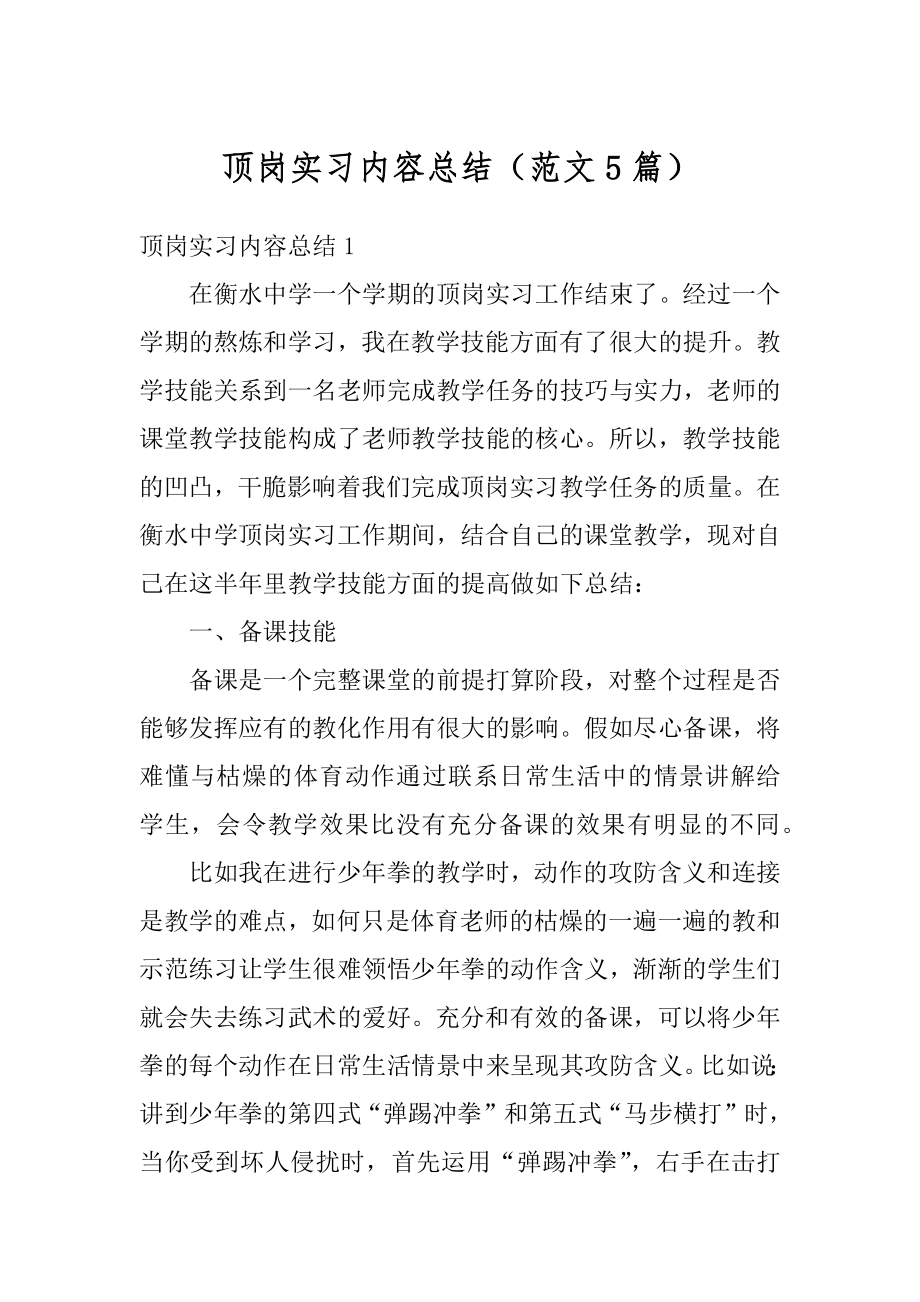 顶岗实习内容总结（范文5篇）汇总.docx_第1页