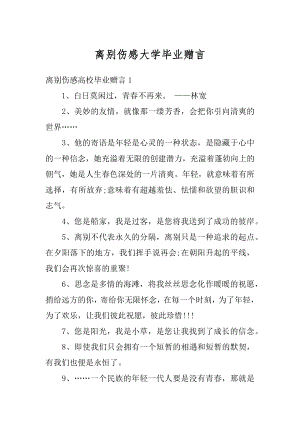 离别伤感大学毕业赠言范文.docx