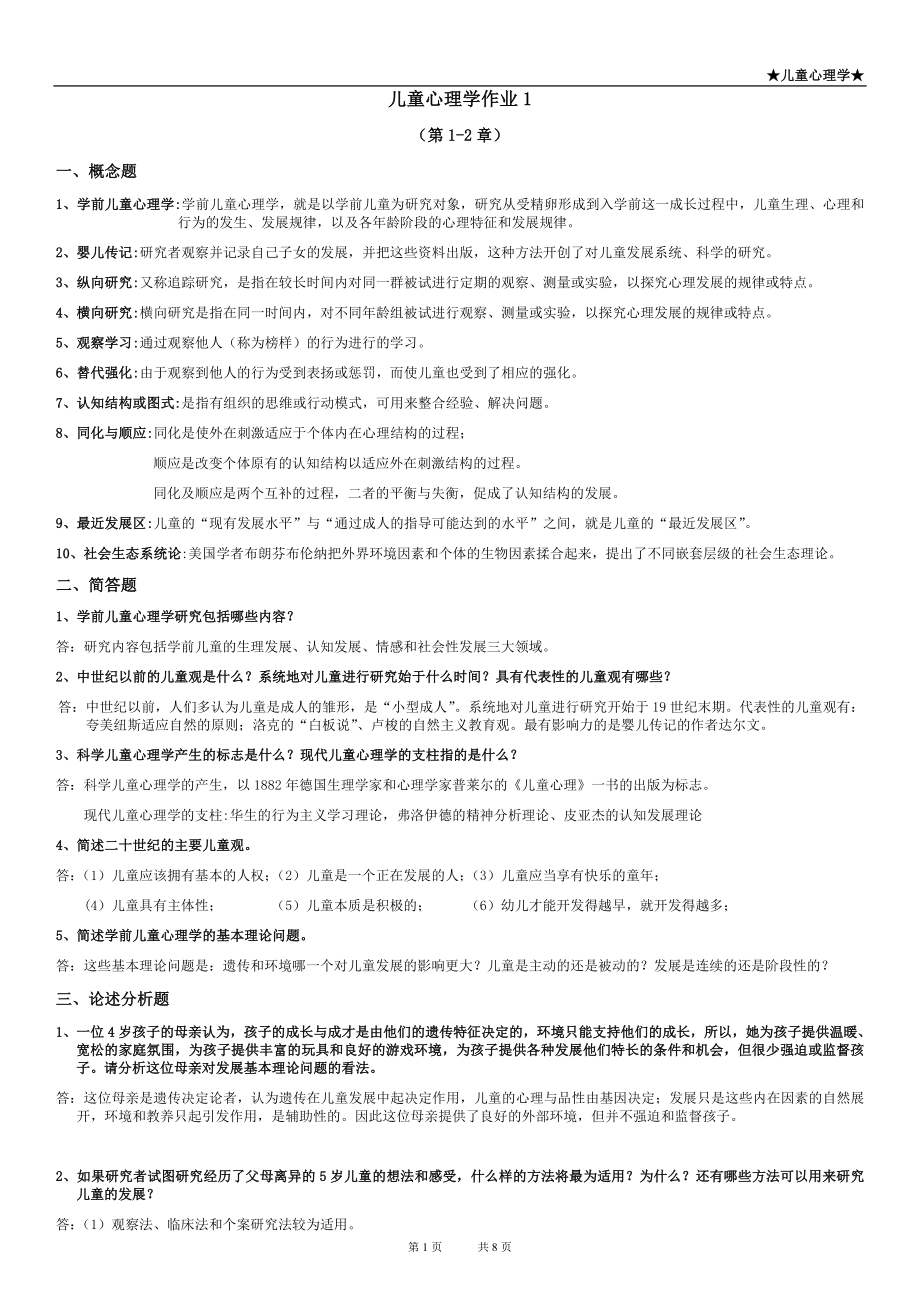 2022年广播电视大学儿童心理学考核作业1-5参考答案资料参考答案【完整版】.doc_第1页