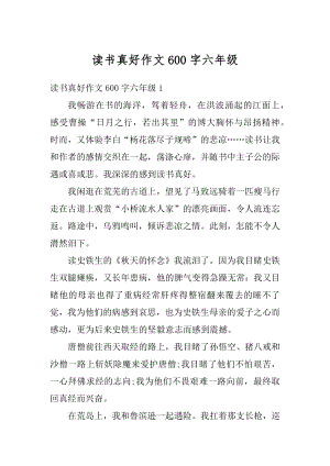 读书真好作文600字六年级汇总.docx