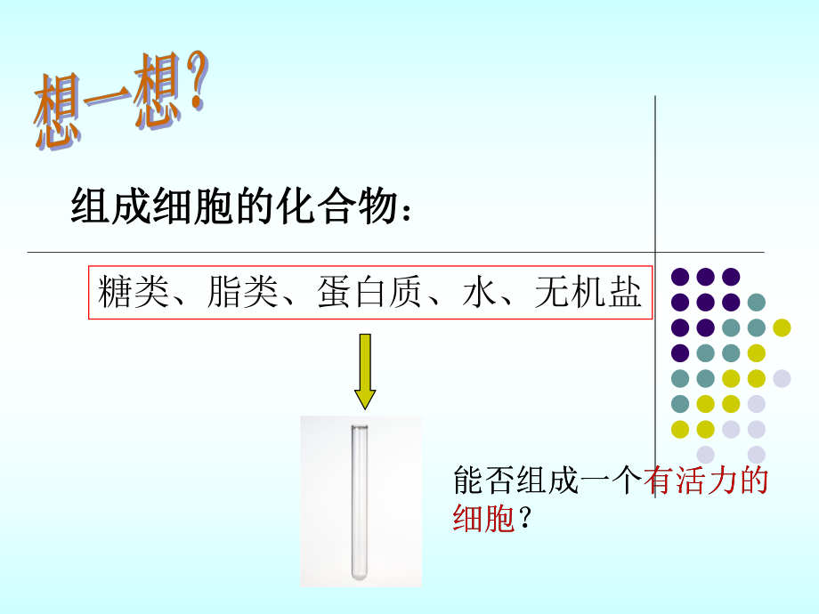 细胞膜——系统的边界1.ppt_第1页