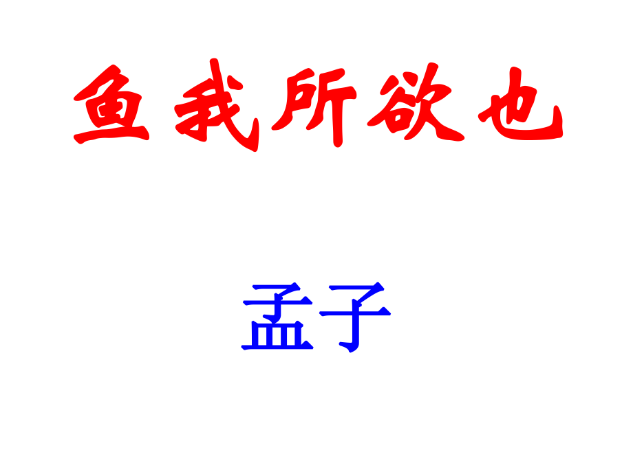 19《鱼我所欲也》课件.ppt_第1页