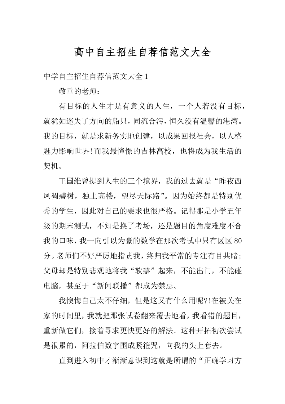 高中自主招生自荐信范文大全优质.docx_第1页