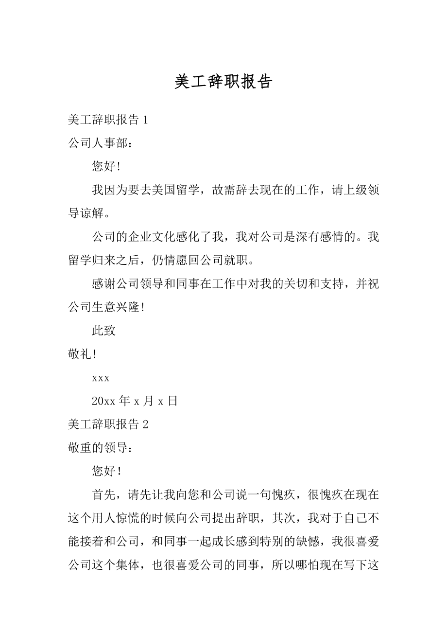 美工辞职报告例文.docx_第1页