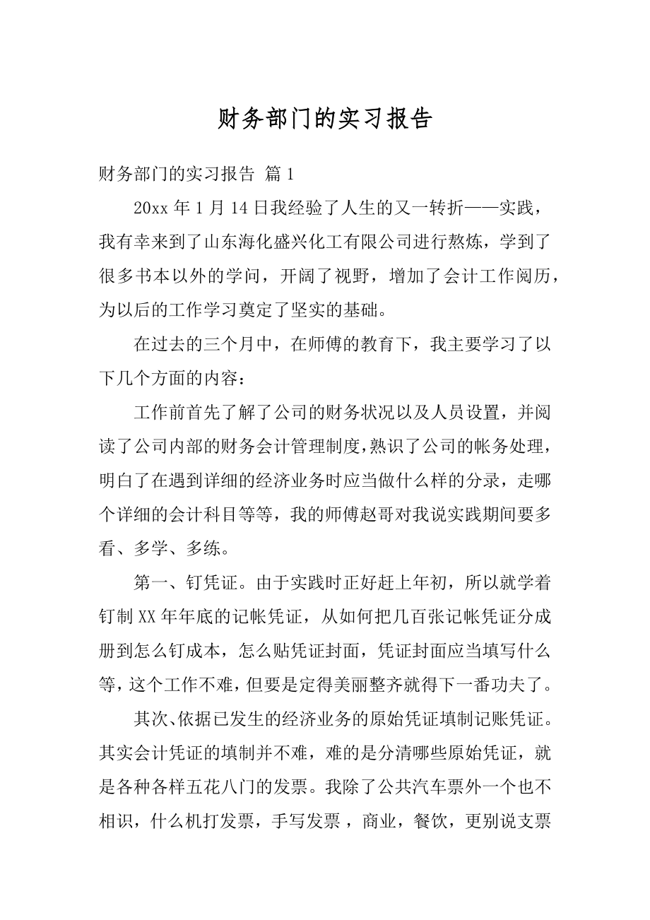 财务部门的实习报告范文.docx_第1页