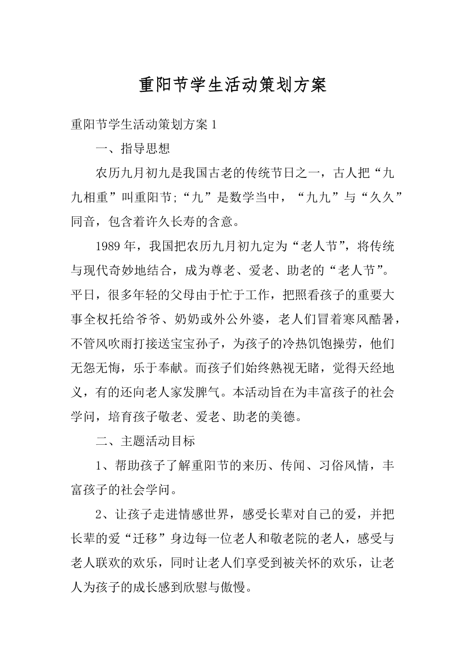 重阳节学生活动策划方案精编.docx_第1页