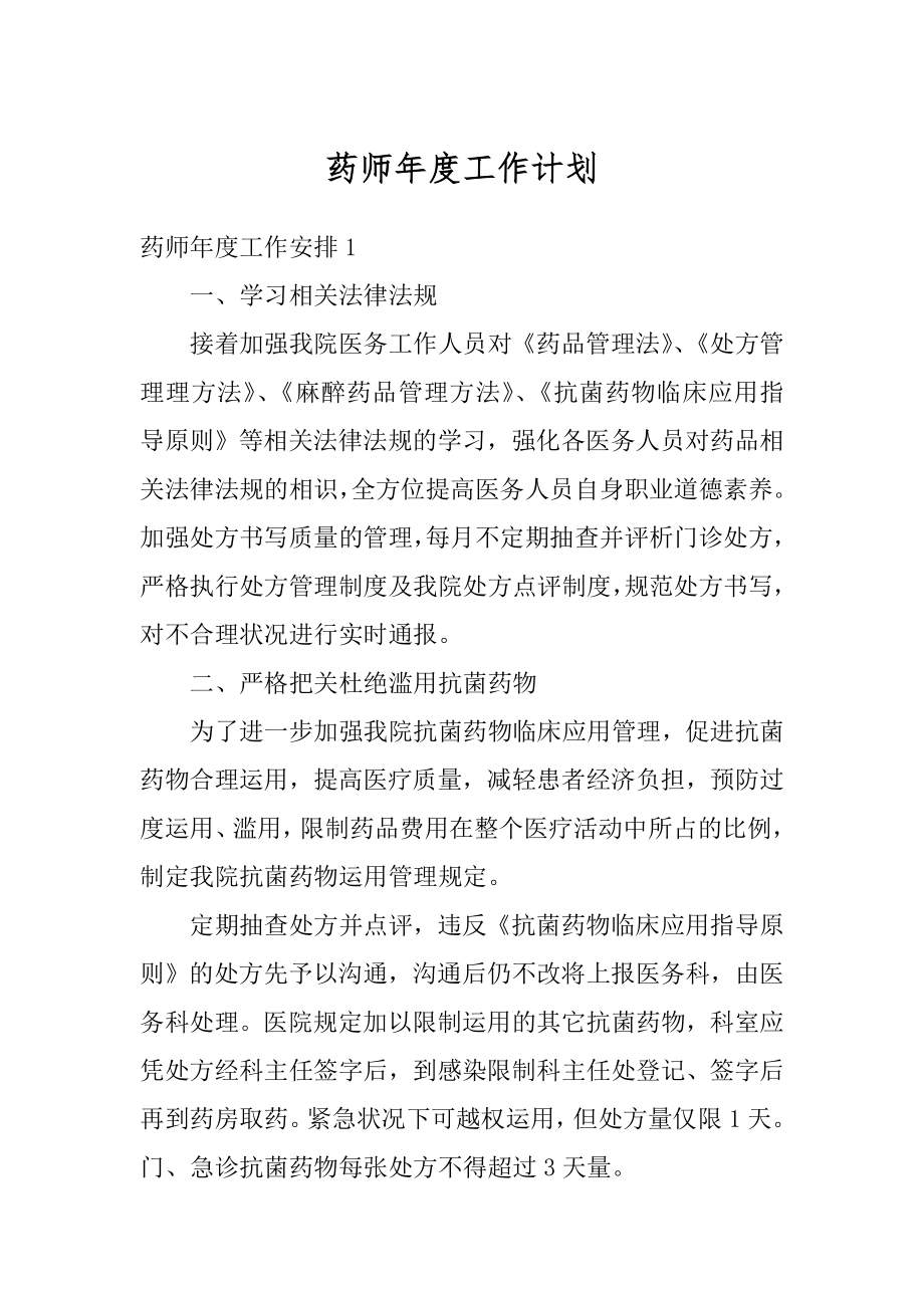 药师年度工作计划例文.docx_第1页